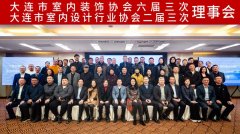 大连市室内装饰协会第六届三次、大连市室内设计行业协会第二届三次理事会圆